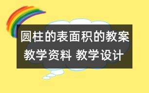 圓柱的表面積的教案 教學資料 教學設計