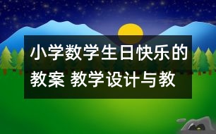 小學(xué)數(shù)學(xué)生日快樂的教案 教學(xué)設(shè)計與教學(xué)反思