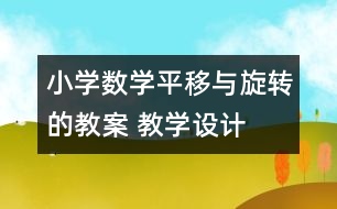 小學數(shù)學平移與旋轉的教案 教學設計