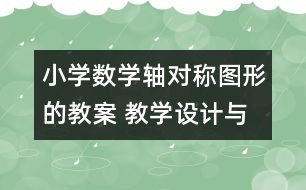 小學(xué)數(shù)學(xué)軸對(duì)稱圖形的教案 教學(xué)設(shè)計(jì)與教學(xué)反思