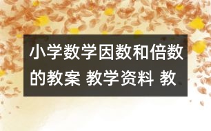 小學(xué)數(shù)學(xué)因數(shù)和倍數(shù)的教案 教學(xué)資料 教學(xué)設(shè)計