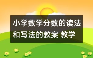 小學(xué)數(shù)學(xué)分?jǐn)?shù)的讀法和寫(xiě)法的教案 教學(xué)資料 教學(xué)設(shè)計(jì)