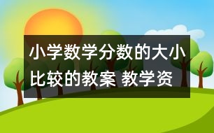 小學數(shù)學分數(shù)的大小比較的教案 教學資料 教學設(shè)計