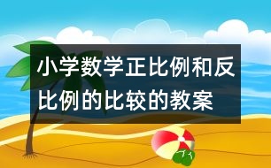 小學數學正比例和反比例的比較的教案 教學資料 教學設計