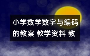 小學數(shù)學數(shù)字與編碼的教案 教學資料 教學設(shè)計