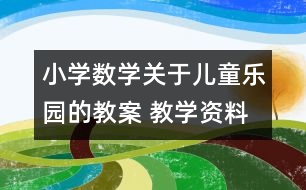 小學數(shù)學關(guān)于兒童樂園的教案 教學資料 教學設(shè)計
