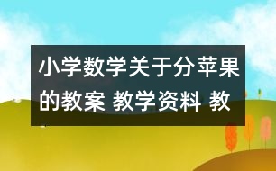小學數學關于分蘋果的教案 教學資料 教學設計