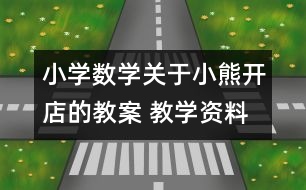 小學數(shù)學關(guān)于小熊開店的教案 教學資料 教學設(shè)計