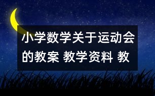 小學(xué)數(shù)學(xué)關(guān)于運(yùn)動會的教案 教學(xué)資料 教學(xué)設(shè)計