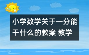 小學(xué)數(shù)學(xué)關(guān)于一分能干什么的教案 教學(xué)資料 教學(xué)設(shè)計