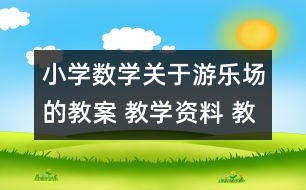 小學數(shù)學關(guān)于游樂場的教案 教學資料 教學設計