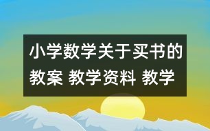 小學數(shù)學關(guān)于買書的教案 教學資料 教學設計