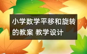 小學數(shù)學平移和旋轉的教案 教學設計