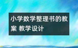 小學(xué)數(shù)學(xué)整理書的教案 教學(xué)設(shè)計