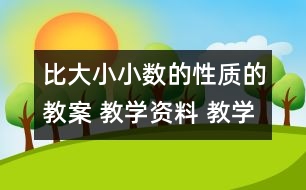 比大?。盒?shù)的性質(zhì)的教案 教學(xué)資料 教學(xué)設(shè)計(jì)與反思