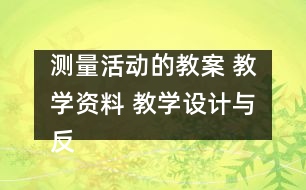 測(cè)量活動(dòng)的教案 教學(xué)資料 教學(xué)設(shè)計(jì)與反思