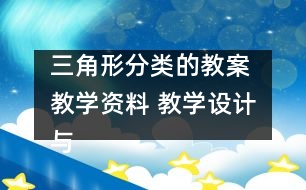 三角形分類(lèi)的教案 教學(xué)資料 教學(xué)設(shè)計(jì)與反思