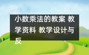 小數(shù)乘法的教案 教學資料 教學設(shè)計與反思