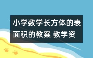 小學(xué)數(shù)學(xué)長方體的表面積的教案 教學(xué)資料 教學(xué)設(shè)計(jì)