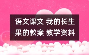 語文課文 我的“長(zhǎng)生果的教案 教學(xué)資料 教學(xué)設(shè)計(jì)