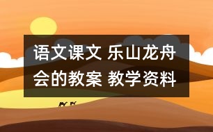 語文課文 樂山龍舟會的教案 教學(xué)資料 教學(xué)設(shè)計(jì)