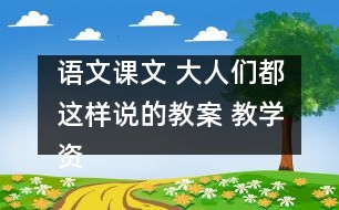 語文課文 大人們都這樣說的教案 教學(xué)資料 教學(xué)設(shè)計