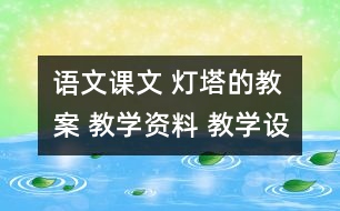 語文課文 燈塔的教案 教學(xué)資料 教學(xué)設(shè)計