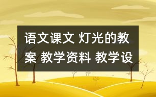 語(yǔ)文課文 燈光的教案 教學(xué)資料 教學(xué)設(shè)計(jì)