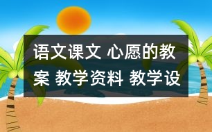 語文課文 心愿的教案 教學資料 教學設計