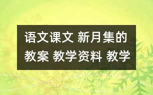語文課文 新月集的教案 教學(xué)資料 教學(xué)設(shè)計