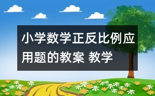 小學(xué)數(shù)學(xué)正、反比例應(yīng)用題的教案 教學(xué)資料 教學(xué)設(shè)計(jì)