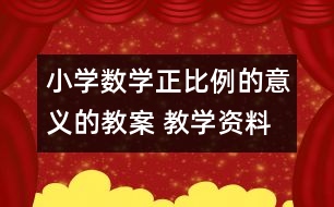 小學數(shù)學正比例的意義的教案 教學資料 教學設計