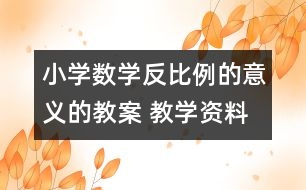 小學數(shù)學反比例的意義的教案 教學資料 教學設計