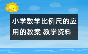 小學數(shù)學比例尺的應用的教案 教學資料 教學設(shè)計