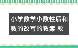 小學數(shù)學小數(shù)性質和數(shù)的改寫的教案 教學資料 教學設計