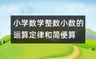 小學數(shù)學整數(shù)、小數(shù)的運算定律和簡便算法的教案 教學資料 教學設(shè)計