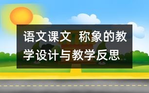 語文課文  稱象的教學設計與教學反思