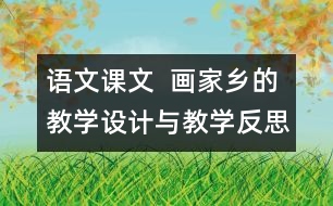 語文課文  畫家鄉(xiāng)的教學(xué)設(shè)計與教學(xué)反思