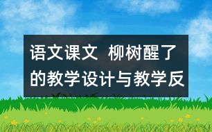 語文課文  柳樹醒了的教學(xué)設(shè)計與教學(xué)反思