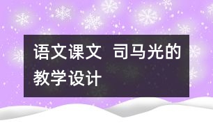語文課文  司馬光的教學(xué)設(shè)計(jì)