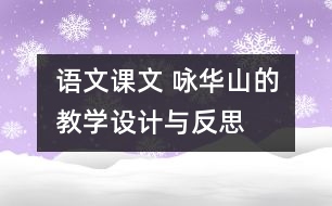語文課文 詠華山的教學(xué)設(shè)計與反思