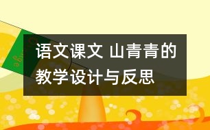 語文課文 山青青的教學設計與反思