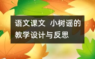 語文課文  小樹謠的教學(xué)設(shè)計與反思