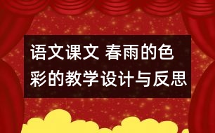 語文課文 春雨的色彩的教學設計與反思