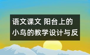 語(yǔ)文課文 陽(yáng)臺(tái)上的小鳥的教學(xué)設(shè)計(jì)與反思