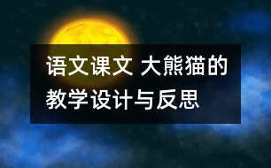 語文課文 大熊貓的教學(xué)設(shè)計與反思