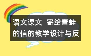 語文課文  寄給青蛙的信的教學設計與反思