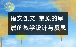 語文課文  草原的早晨的教學設(shè)計與反思