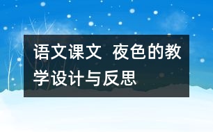 語文課文  夜色的教學(xué)設(shè)計與反思