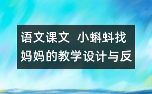 語文課文  小蝌蚪找媽媽的教學(xué)設(shè)計與反思